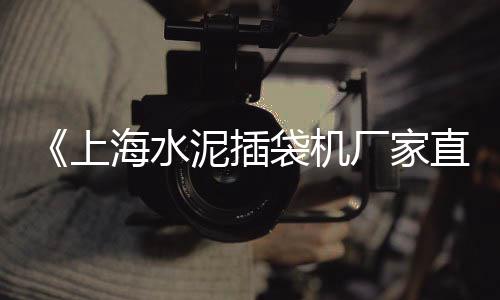 水泥零售批发赚钱吗知乎、马村区水泥零售店、温州零售水泥厂家、成都绿化水泥零售公司
