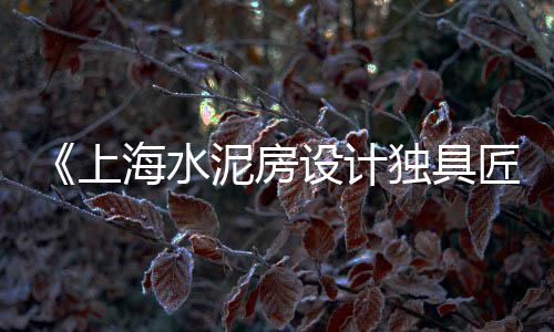 上海水泥柱厂家、上海水泥烟囱防腐维修、上海水泥制袋机设备、上海水泥减水剂工厂招聘