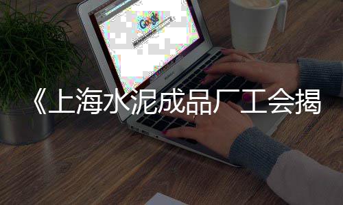 普陀区水泥批发市场地址、南京绿色水泥批发价格网、越秀区白水泥批发在哪里、浙江水泥球磨机批发价格