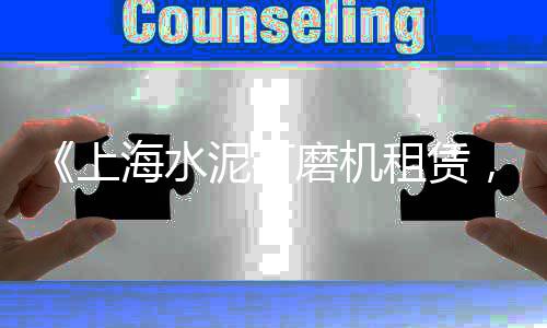 关键词、上海石子机、上海石子黄沙、上海石子汗蒸