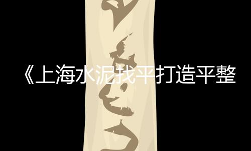 黄沙价格文案配图素材、黄沙码头帝王蟹价格查询、黄沙头单间房价格、南通建房黄沙价格查询网