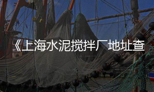 上海水泥棚装修公司电话、上海水泥仿石护栏批发、上海水泥砖厂价格、上海水泥封楼结果感人
