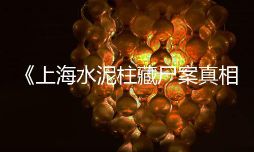 上海黄沙水泥建材码头、上海公寓出租房水泥黄沙、上海黄沙水泥怎么卖出去、上海有没有黄沙岛酒店呢