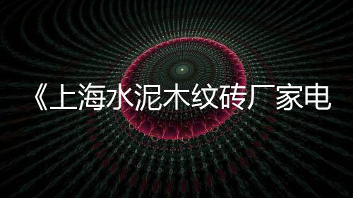 塘厦建筑石子批发市场、乐平石场石子批发市场、莆田水洗石子批发市场、石子集贸市场团购