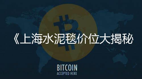 上海石子煤出售价格表、上海80后抓石子的是谁、上海浦东航头石子厂地址、上海黄沙水泥石子直销电话