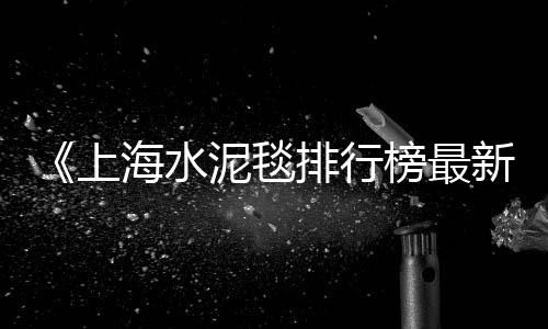 竹海盘江水泥批发零售、简阳市贾家镇水泥零售、泰安发泡水泥板零售、三棵树水泥批发零售