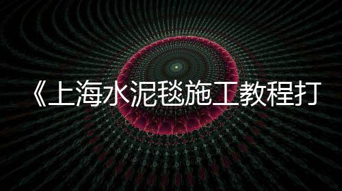 上海水泥窑电机怎么样啊、上海水泥价格多少一吨、上海水泥自流平做旧、上海水泥制管机批发厂