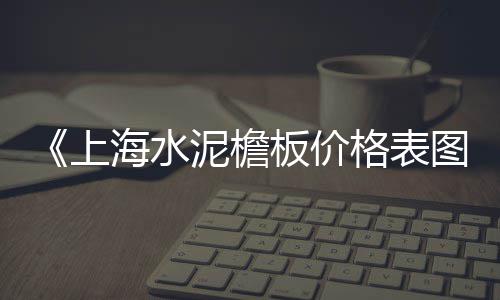 上海水泥电阻多少钱、上海水泥假树定制店、上海水泥抗裂砂浆厂家、上海水泥砖镂空店铺