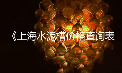 阳江硅酸盐水泥批发厂、丰泽刚性接口水泥管批发、江苏水泥厂家批发价格、沙井有没有水泥批发部