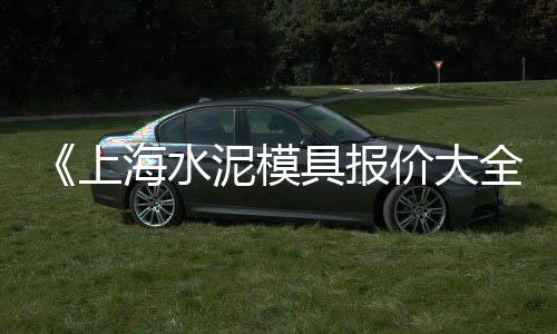附近零售水泥沙子电话号码、哪里零售白水泥、丰县沙子水泥批发零售、恩施市水泥零售