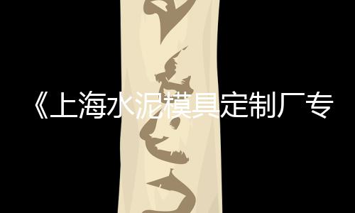 上海白云石子、上海金山区石子厂地址、上海水泥地露石子、上海浦东卖石子的地方
