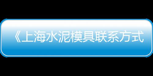 上海安徽人抢黄沙互殴、上海需要大量黄沙、上海黄沙船沉船、上海海运黄沙