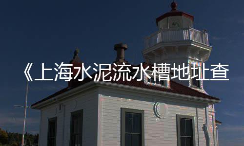 江宁水泥零售点、临沭零售白水泥的地方、1吨水泥零售多少钱、黄土镇水泥零售店地址