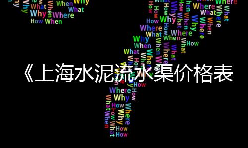 广州黄沙批发海味干货市场、温州洞头黄沙水泥批发、从化黄沙批发热线、山西黄沙水泥批发厂家