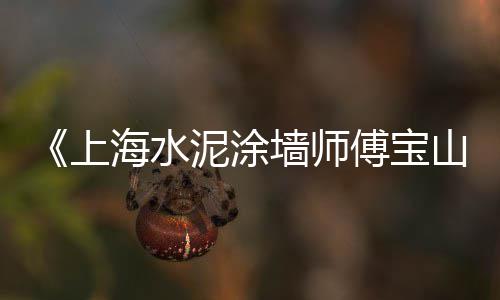 温州零售水泥地板、庐江水泥零售店电话地址、四川水泥自流平零售、鄂州水泥预制板零售店