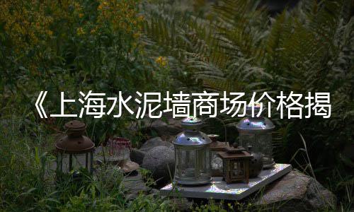如皋黄沙水泥批发、江苏正宗黄沙批发、上海石子黄沙批发、泗阳黄沙水泥批发
