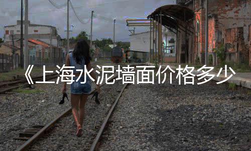 贵州水泥罐批发市场、珠海沙子水泥市场在哪里、邯郸水泥仿古瓦设备市场、潍坊水泥砖设备市场