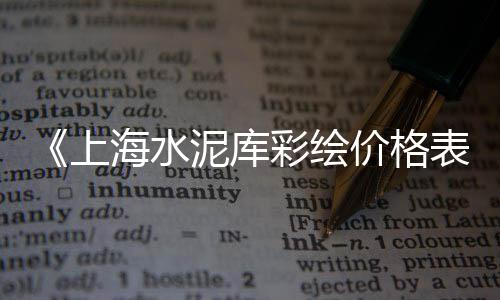 程林庄石子市场、孝义石子市场、青州石子市场、石子市场单价