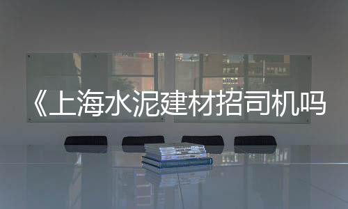 水泥市场份额排行、水泥销售市场需求、夷陵区水泥沙子市场、珠三角水泥市场
