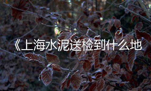 宿州黄沙水泥批发零售、水泥黄沙批发零售张家港、肥西花岗水泥黄沙零售电话、盐城水泥黄沙批发零售店