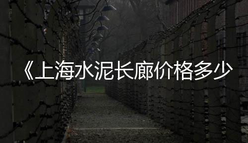 上海水泥黄沙送货上门、上海黄沙现在一吨多少钱、上海杨浦区有黄沙水族馆吗、黄沙现在多少钱一方上海