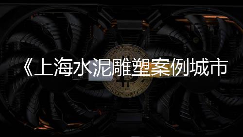 宁夏水泥护栏市场报价、兰州水泥市场在哪、清远水泥市场、如何上水泥市场