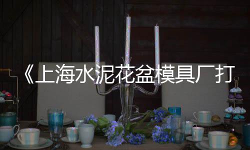 齐齐哈尔的水泥房价格、平安大地水泥今日价格、天津水泥管价格、福清牌水泥的价格
