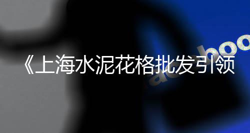 上海工地需要黄沙水泥、上海小黄沙市场营业时间、上海青浦黄沙烘干机型号、上海市奉贤区水泥黄沙