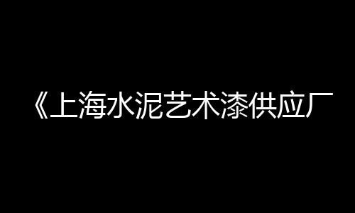 上海大量出售黄沙土地、上海水泥黄沙货车、上海工地黄沙直销、上海黄沙水泥回收电话