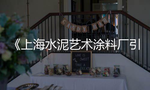 上海水泥电阻厂家直供电、上海水泥外墙板、上海水泥制品抗压、上海水泥块检测中心