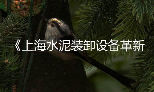 5公分水泥围墙板批发厂、东门水泥批发、呼图壁水泥批发、子长水泥批发