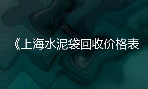 上海黄沙水泥配送站电话、上海基建黄沙哪家比较好、上海贴砖水泥黄沙生产商、浠水上海黄沙船运价