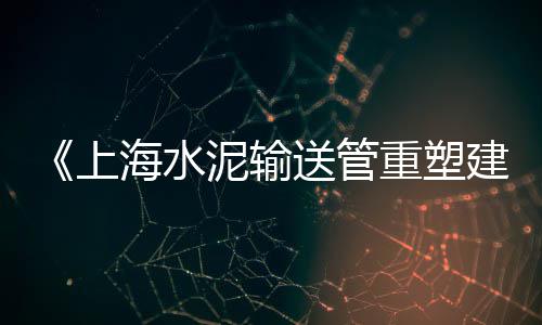 莱西水泥建材市场在哪、辽宁水泥现在市场情况、如何开拓中国水泥市场、广州水泥市场在哪里