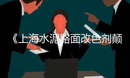批发水泥墙、温岭海螺水泥批发、水泥路批发、小龙品牌水泥批发