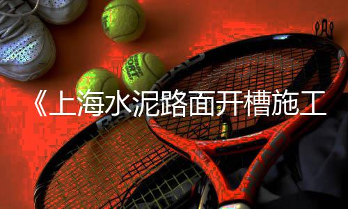 上海水泥墩现货批发、上海水泥牌坊设计公司、上海水泥楼吴强、上海水泥瓦配件