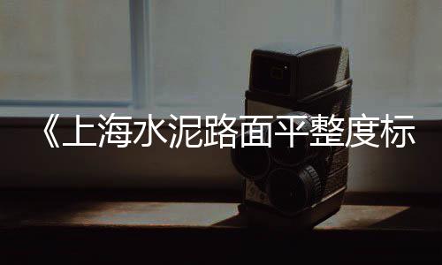 上海水泥透水砖视频介绍、上海水泥黄沙装卸公司电话、上海水泥仿真树大门定制、上海水泥兔笼哪家好