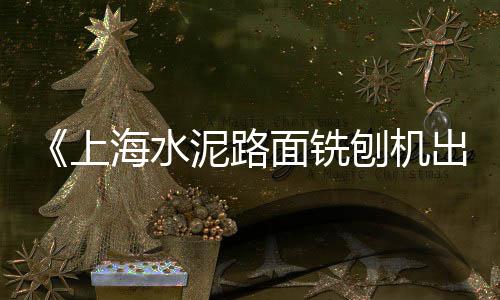 阳店市场的石子馍好吃吗、渭南石子馍在哪批发市场、泗水普料石子批发市场、遂川白石子批发市场在哪