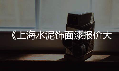 宜昌无缝微水泥价格走势、苏州室内微水泥价格、贵州水泥设备租赁价格、磁县预制水泥房屋价格