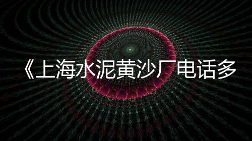 石子农贸市场太热闹了、武汉黄石石子批发市场电话、二手石子破碎机市场、水磨石石子市场价格