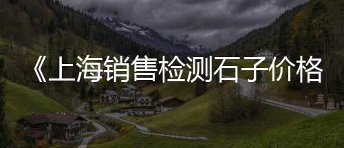 西站附近石子批发、铁岭市石子批发厂家、随州市石子批发厂家、石子批发厂家排名及地址