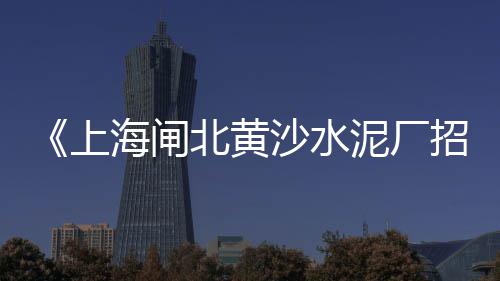 石子岭音响二手市场、宁河石子建材市场、青岛地区石子原料市场、广州便宜再生石子市场