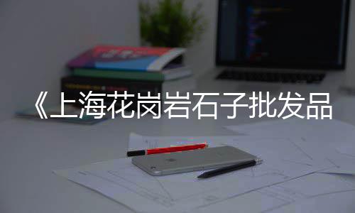 祁县石子批发零售店电话、水冶石子零售电话号码、德州彩色石子批发零售店、赵庄子石子零售店地址