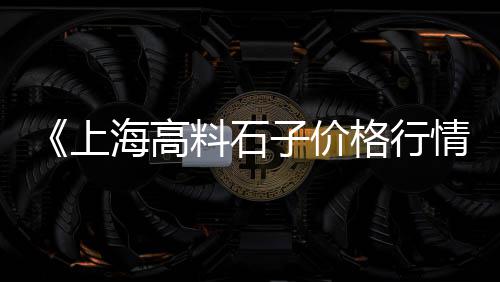 长治青石石子批发市场、许昌石子批发商、韩城下峪口石子批发、中山小榄庭院石子批发