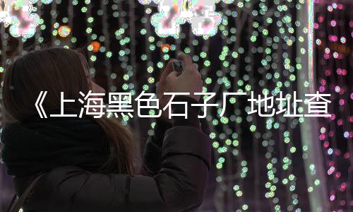 车门石子坑修复上海、上海品质石子仓价格、上海品质石子仓均价、上海哪里有石子浴室