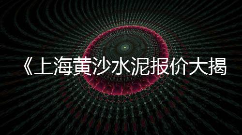 国外黄沙价格、黄沙水泥石子配送价格、徐州茅村水泥黄沙价格多少、黄沙行情价格走势图表分析