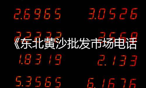 泰州黄沙批发市场、深圳黄沙批发附近吃的、洛南县黄沙出售批发、苏州黄沙石子陶粒批发