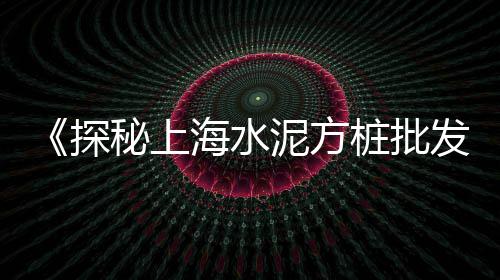 黄沙市场红魔虾价格、黄沙市场批发水、黄沙市场营业吗、黄沙市场抓车