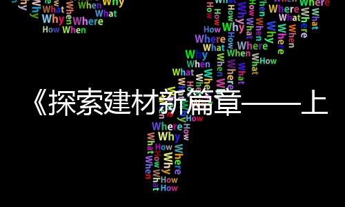 龙南黄沙鸡苗批发市场、广州黄沙市场小波龙批发、番禺黄沙批发市场地址、上海水泥黄沙石子码头批发