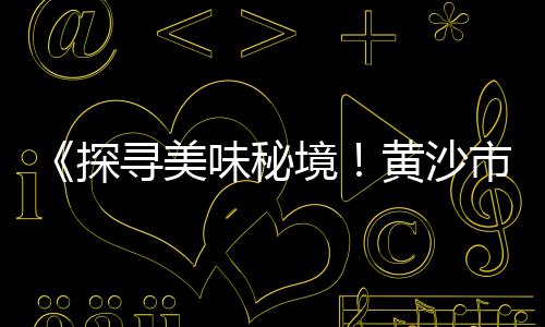 普陀区建筑黄沙价格查询、黄沙水泥建材价格表、黄沙市场海虾价格行情、湖南黄沙市场价格