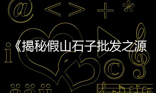 咸水沽石子批发零售、青光镇石子零售店、滨海开发区石子零售、王稳庄镇石子零售